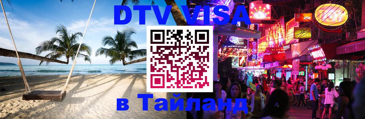 Оформить DTV визу в Тайланд 