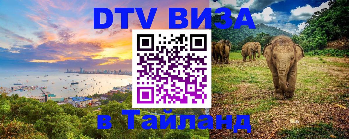 Стоимость и условия DTV визы — оформление в Таиланд под ключ - Паттайя 