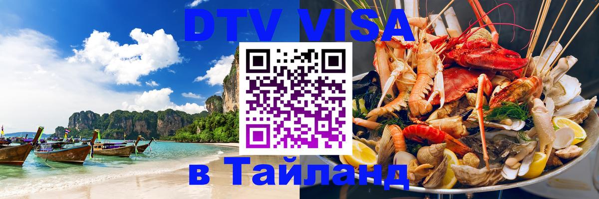 Цены на DTV визу в Таиланд — пакеты услуг, достаточно даже паспорта - Паттайя  02.10.2025 