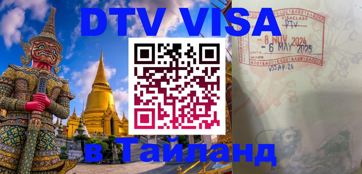 DTV Виза в Тайланд для россиян 